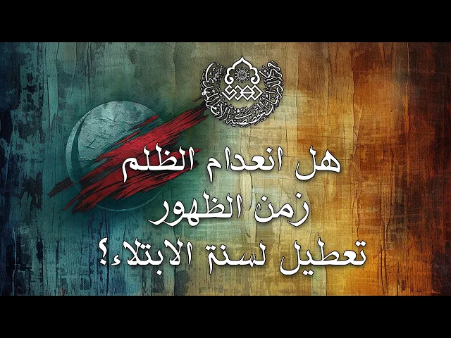 ⁣هل انعدام الظلم زمن الظهور تعطيل لسنة الابتلاء؟ - الشيخ أحمد سلمان