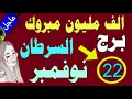 Download Lagu ألف مليون مبروك لبرج السرطان  | 10بشائر سعيدة بعد 22 نوفمبر 2025 تعيد بناء المصير #توقعات_الابراج