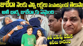 Zubeda Ali Biography/Real Life Story | అలీ భార్య జుబేదా కి ఏం అయింది