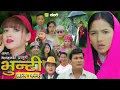 Download Lagu भुन्टी भाग - २७३ [ Bhunti Epi - 273 ] II Asha Gautam II Sukumaya II July 01, 2025
