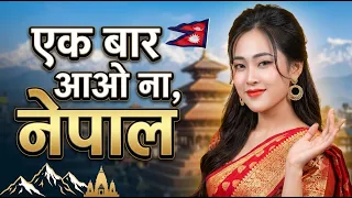 नेपाल जाने से पहले यह वीडियो जरूर देखें।