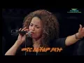Download Lagu Aster Abebe live(new) መኖር አልችልም ያላንተ