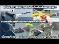 คอมเม้นต่างชาติฝรั่งเศสสะใจทัพเรือไทยยิงถล่มเขมรเละทำทหารเขมรรื้อถอนออกทั้งหมดกลายเป็นข่าวดังแบบนี้?