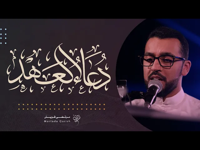 ⁣دعاء العهد | القارئ : مرتضى قريش | ١٤٤٧ هـ . Dua Al-Ahd | Murtadha Qurish | 1447 AH