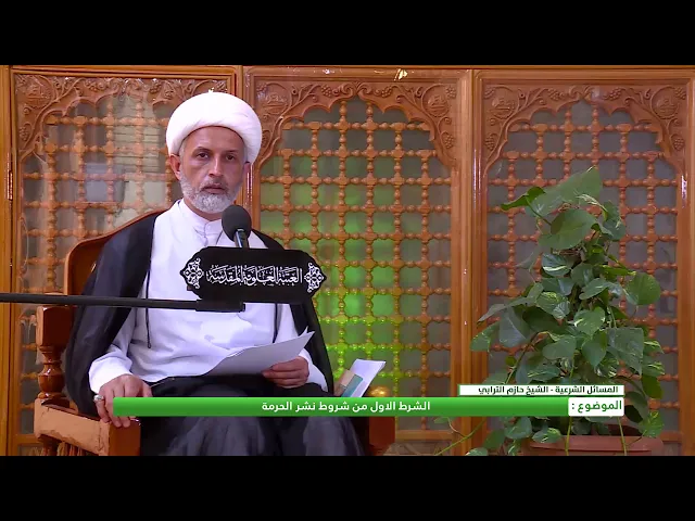 ⁣الشرط الاول من شروط نشر الحرمة
