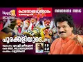 Poorakkaliyude | Onam Song | M G Sreekumar | Dr Madhu Vasudevan | 4 Music | Hippo Prime