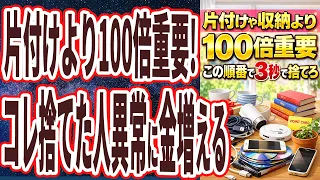 【片付けや収納より100倍重要】「コレ捨てた人異常に金増える。家をホテルみたいに綺麗にすれば、人生変わる人大量に現れる!」を世界一わかりやすく要約してみた【本要約】