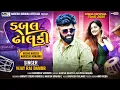 Lagu Double Dholki | Vijayraj Damor Timli 2025 | New Timli Song 2025