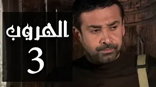 مسلسل الهروب الحلقة Al Horob Episode 3 