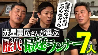 「阪神に来るな」プロ入り前から警戒した超絶新人!?非常識スタートで神盗塁選手!?スライディングが両利き現役選手!?通算盗塁数3個差の永遠のライバル!?赤星憲広さんが選ぶ歴代最速ランナー7人／山本昌