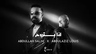 عبدالعزيز لويس وعبدالله سالم   اذا بتروح   حصريا          دندنها