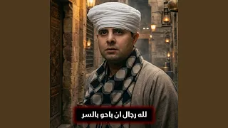 لله رجال ان باحو بالسر دندنها
