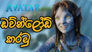  how to download avatar 2 the way of water sinhala 2023