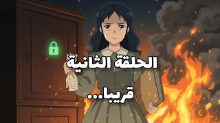 الأميرة الصغيرة سالي الحلقة 2 قريبا 