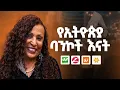 Download Lagu የባንኮች መብዛት ከችግር አያወጣንም - Brutawit Dawit - S12 E135