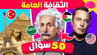 50 سؤال في الثقافة العامة ما مدى معرفتك تحدي المعلومات العامة 