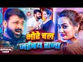 Download Lagu #Pawan Singh | भोजपुरी विडियो | भोरे चल जईबय राजा | Bhore Chal Jaibay Raja | Bhojpuri Hit Video 2025