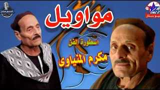 الفنان مكرم المنياوى موال ياشجرة ضلك عجبنى 