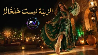 الزينة لبست خلخالا        دندنها