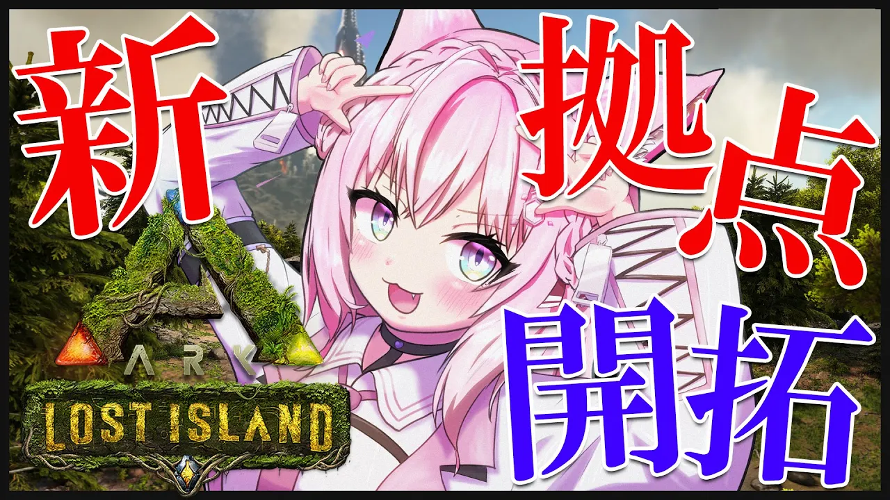 【ARK】新拠点開拓！こより城を作る！【博衣こより/ホロライブ】