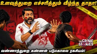 பெசன்ட் நகரை அலறவிட்ட வண்ணாந்துறை கண்ணன் படுகொலை...! திமுக, அதிமுக, தவெக பின்னணி..|The Crime Stories