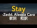 Download Lagu 洋楽 stay - Zedd, Alessia Cara 和訳