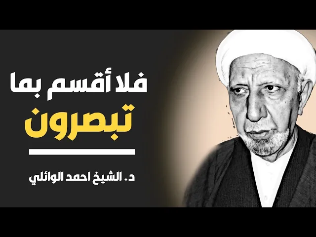 محاضرة كاملة (فلا أقسم بما تبصرون) ||د. الشيخ احمد الوائلي (رحمهُ الله)