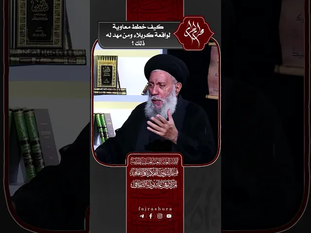 ⁣كيف خطط معاوية لواقعة كربلاء ومن مهد له ذلك؟ | سماحة العلامة المحقق السيد سامي البدري