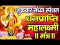 Download Lagu महालक्ष्मी का चमत्कारी धनप्राप्ति महालक्ष्मी मंत्र : ॐ महालक्ष्मी नमो नमः | विष्णु लक्ष्मी महा मंत्र