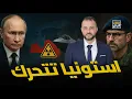 Download Lagu !أخطر استفزاز لروسيا منذ الحرب الباردة.. استونيا تتحرك
