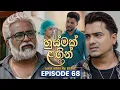 Husmak Lagin Episode 68 14th August 2026 TV Derana