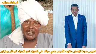 ادريس صوت الهامش حكومه تأسيس شدي حيلك علي الاجواء اهم الاجواء كردفان ودارفور  ادريس صوت الهامش حكومه تأسيس شدي حيلك علي الاجواء اهم الاجواء كردفان ودارفور