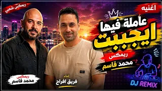 مهرجان عامله فيها من ايجيبت ريمكس محمد قاسم للفنان محمود العسيلي  دندنها