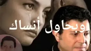 هاني شاكر بدعيلك تنساني وبحاول انساك 
