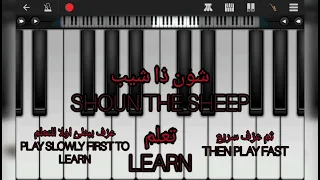 تعلم عزف موسيقى شون ذا شيب Learn To Play SHOUN THE SHEEP Music 