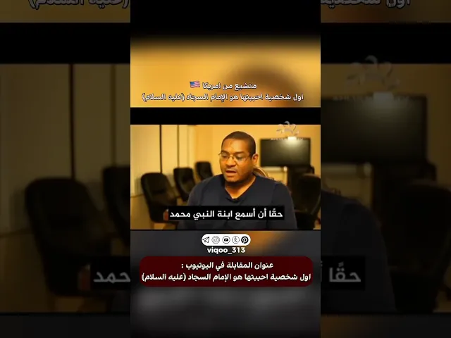 ⁣متشيع من امريكا🇺🇸: اول شخصية احببتها هو الامام السجاد عليه السلام | #ايزدشناس #اكسبلور #shia