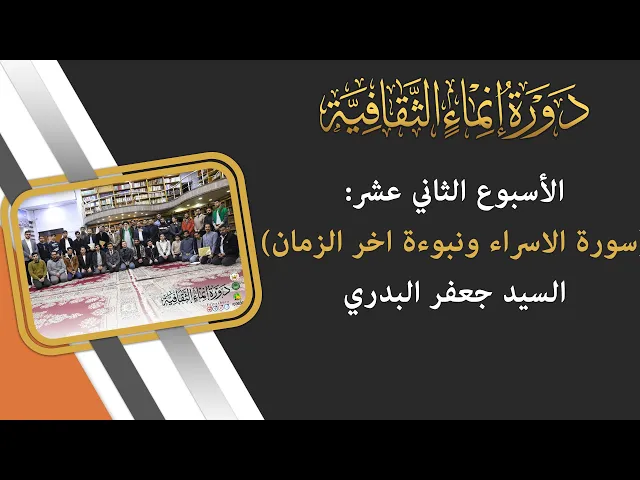 ⁣التقرير الفيديوي عن الأسبوع الثاني عشر من دورة انماء الثقافية