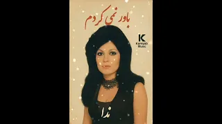 آهنگ کمیاب وبسیار زیبای باور نمی کردم باصدای ندا 