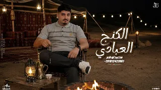 الكنج العبادي   محمد ابو شعر  مهدا       دندنها