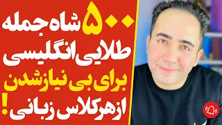 با این 500 جمله طلایی انگلیسی از هر کلاس زبانی بی نیاز شو اندازه 9 ترم کلاس زبان 