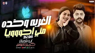 الغربه وخده مني اخوويا ايه شعبان صاحبي مني راح  جديد      اخرتها موته   توزيع كريم ناعوس دندنها