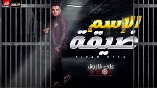اغنية الاسم ضيقة على فاروق 2021 Elesm De2a Ali Farouk 