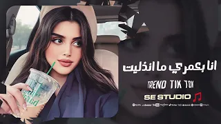 انا بعمري ما انذليت الا من عشقت وحبيتك - مشاكل ودوخة راس - منى الريان | ترند التيك توك 2025