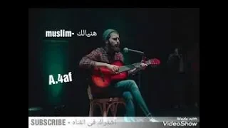 كلمات اغنيه ه نيال ك كامله م سل م وكأنى من حقى احضنك Muslim Hanyalik Lyrics 