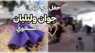 حفل حجاب جوان وليليان السيلاوي لين الغيث دندنها