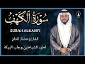 Download Lagu سورة الكهف كاملة القارئ مختار الحاج - تلاوة خاشعة Surah Al Kahf Shiekh Mukhtar Al Hajj