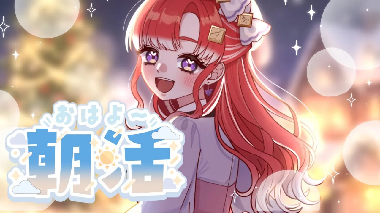 【朝活雑談】メリークリスマス！！街はキラキラ！ベリーもキラキラ！！みんなもキラキラ！！【早乙女ベリー/にじさんじ】