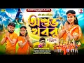 Download Lagu Asubha Khabar - অশুভ খবর - BolBum Version !! Manoj Das !! Sailendra - Ritu !! New Purulia Video Song