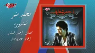 محمد منير   شمندوره دندنها