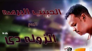 الحبيب البرصة الزولة دي اغاني طمبور 2019 